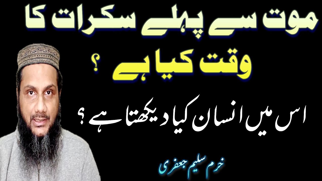 Sakrat ki Halat | Maut say Pehly Sakrat | Sakrat ki halat kia hoti hai | by Khurram Saleem Jaffery