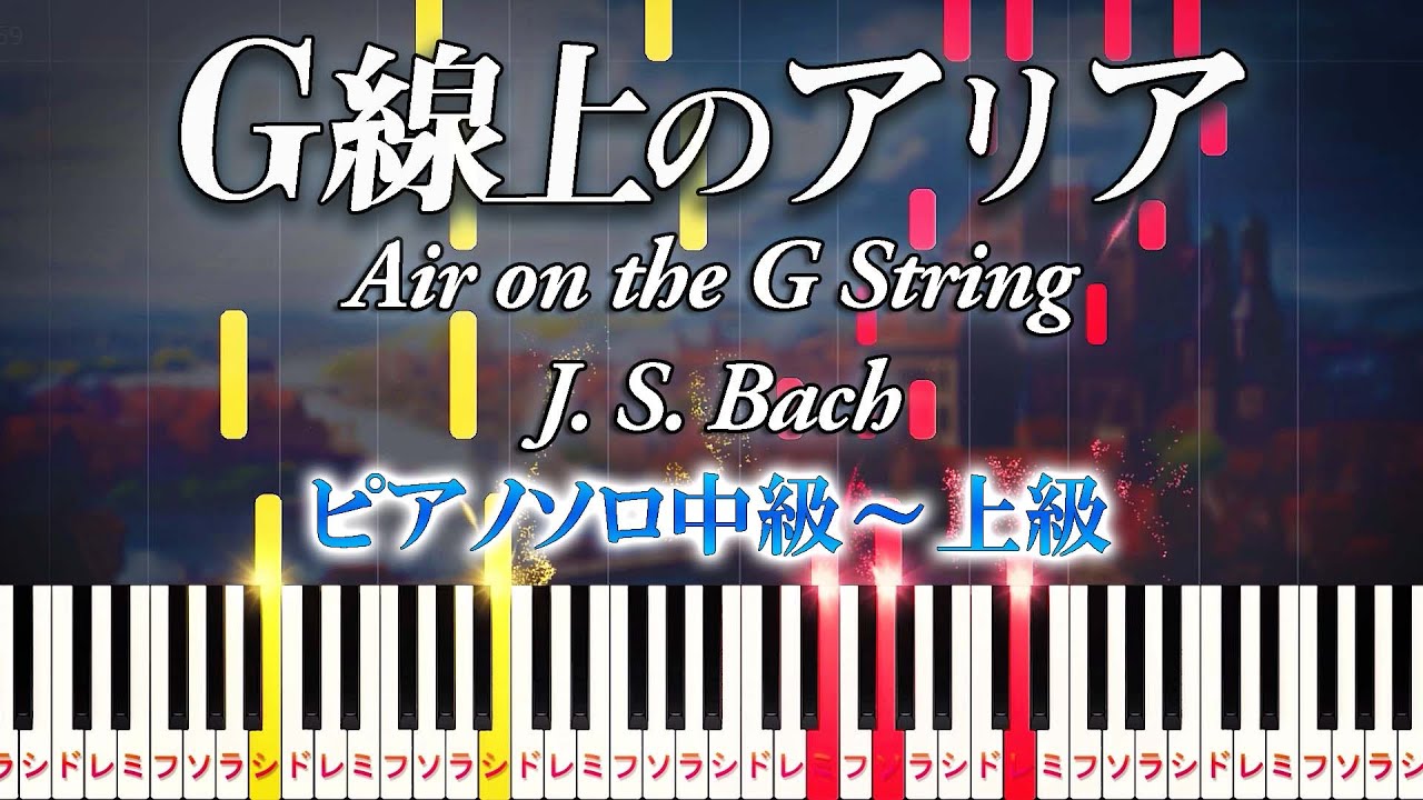 【楽譜あり】G線上のアリア/バッハ（ピアノソロ中級～上級）【ピアノアレンジ楽譜】Air on the G String/J. S. Bach