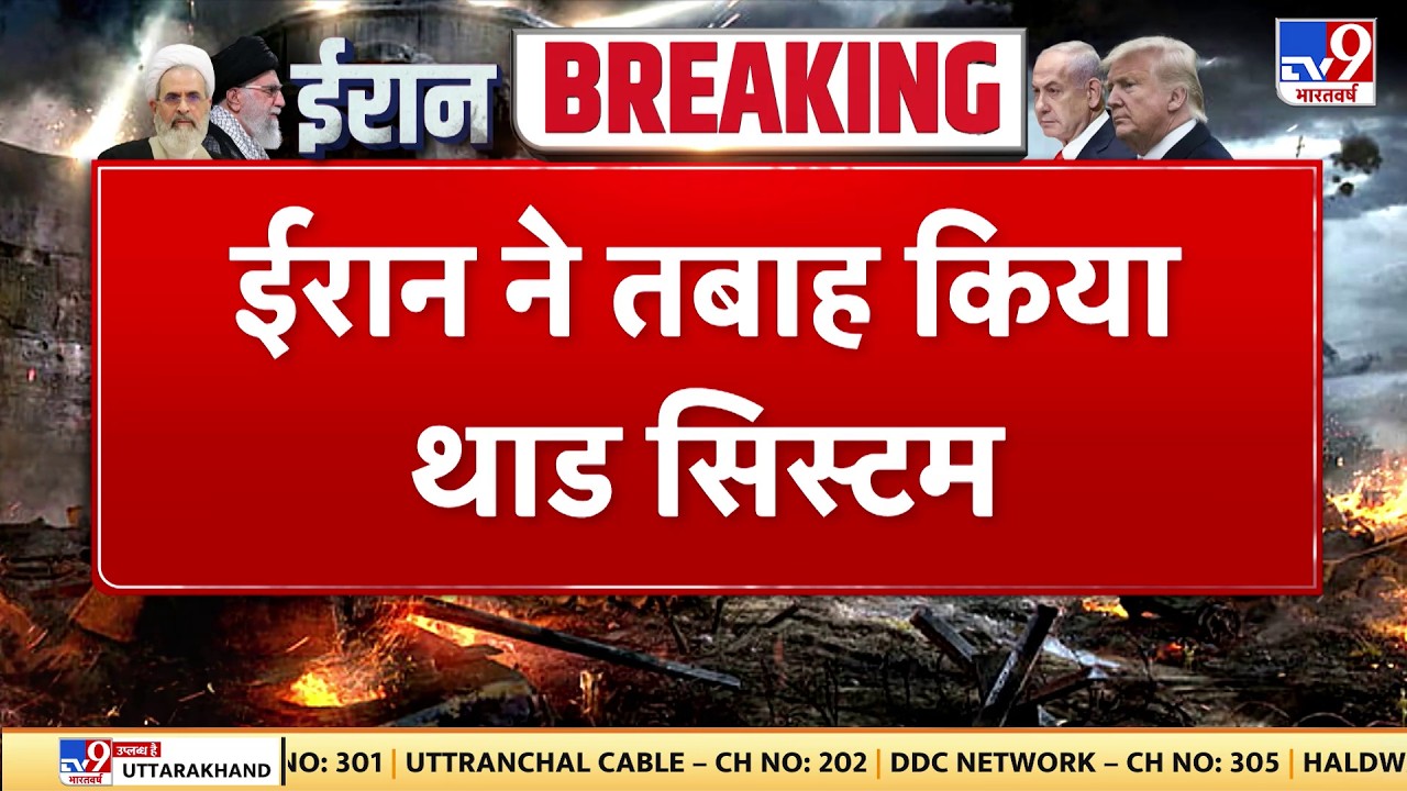 Israel Iran War: ईरान ने तबाह किया थाड सिस्टम - TV9 | Khamenei | Netanyahu | Breaking  News | Trump