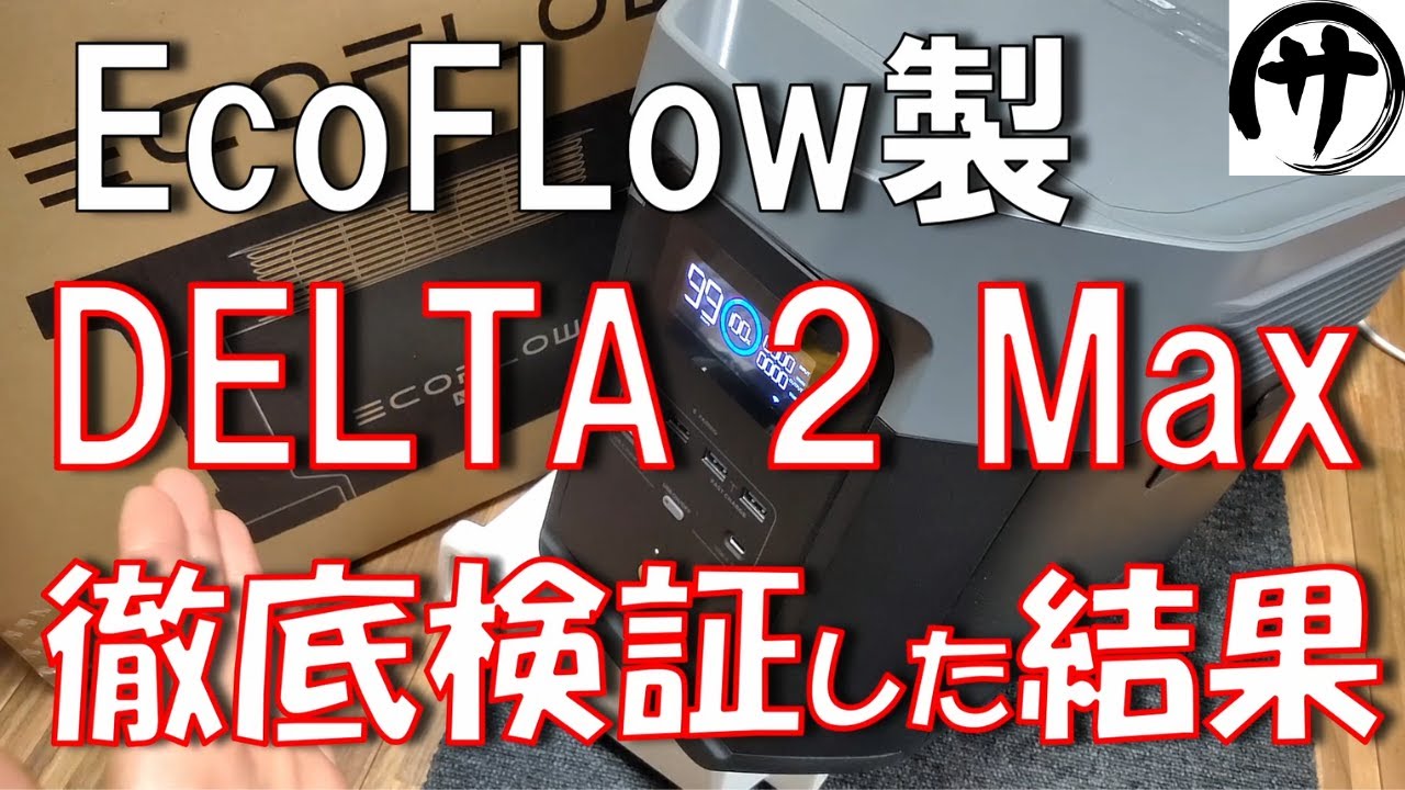 【やっぱ凄いわ】異種ソーラー2枚差し対応！EcoFLowの新作DELTA２Maxを検証してみたけど強すぎｗ