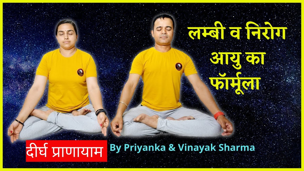 दीर्घ प्राणायाम | New Pranayam Video | Pranayam Kaise Karen | Priyanka & Vinayak Sharma | Vinayakam