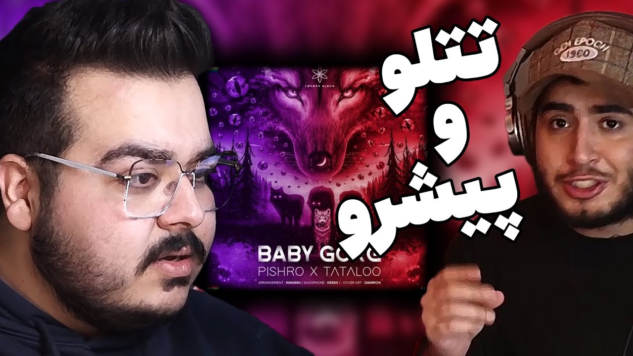 Tataloo x Pishro - BabyGorg (REACTION) ری اکشن بیبی گرگ امیر تتلو و رضا پیشرو