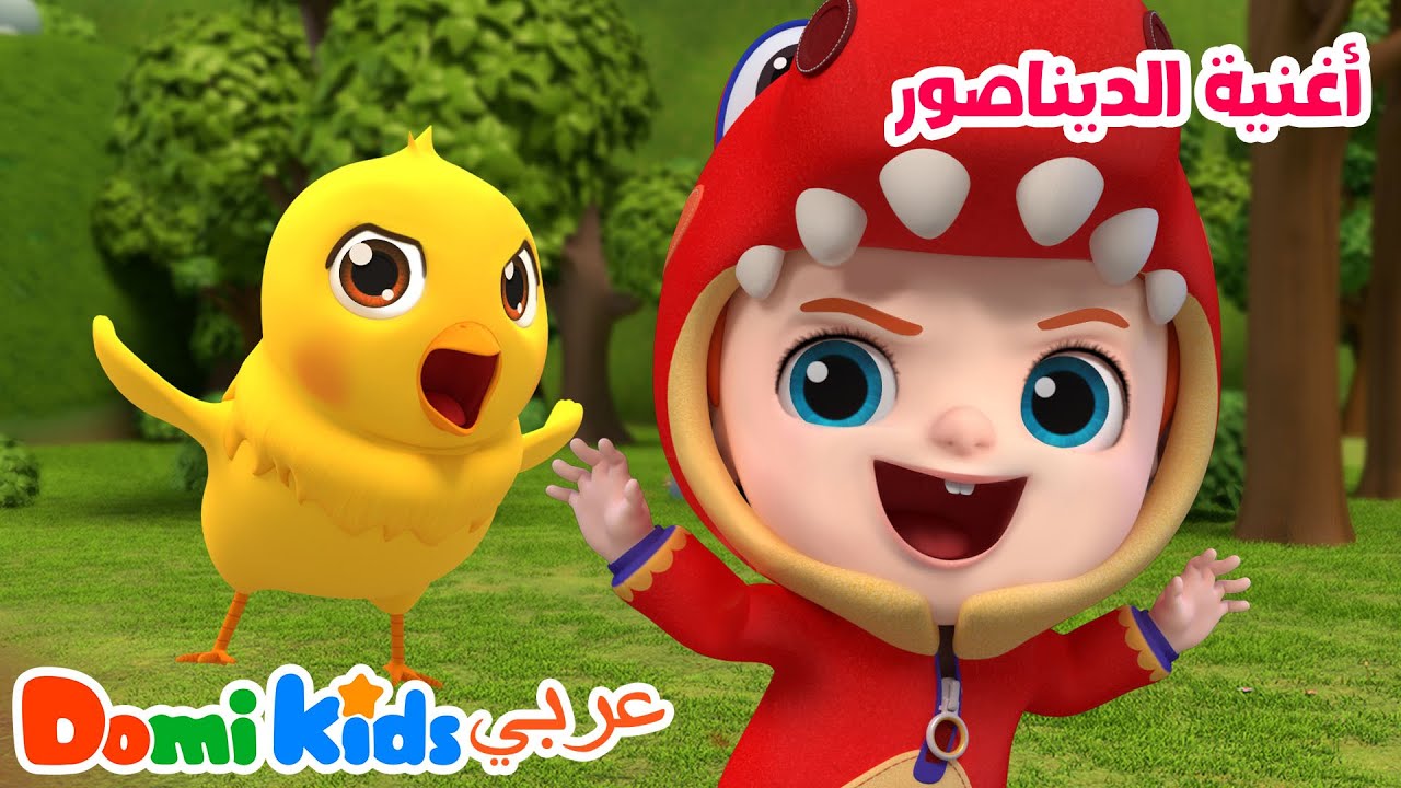 أغنية الديناصور 🦕 | لنغني ونتعلم مع الأطفال | أغاني الأطفال | دومي كيدز Domi Kids