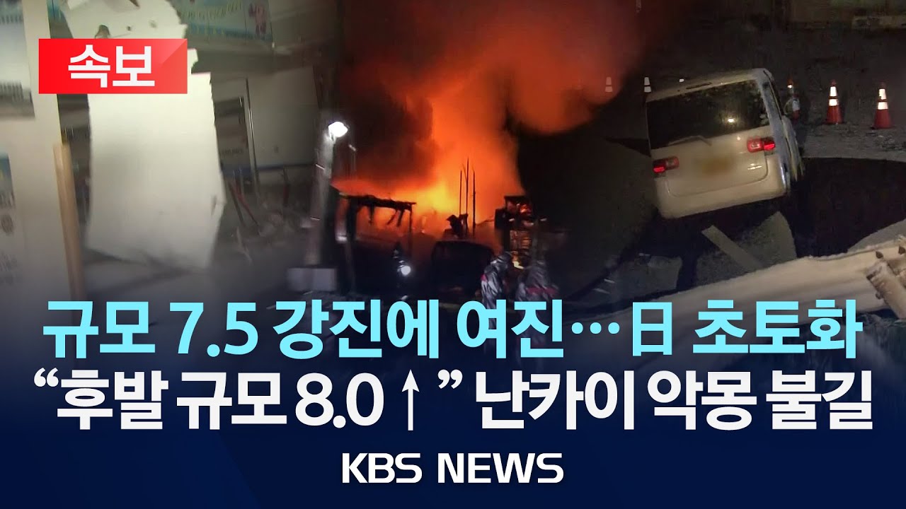 [속보] 일본 규모 7.5 강진 이어 6.4 지진 또 덮쳐⋯난카이 대지진 전조될까?/2025년 12월 9일(화)/KBS