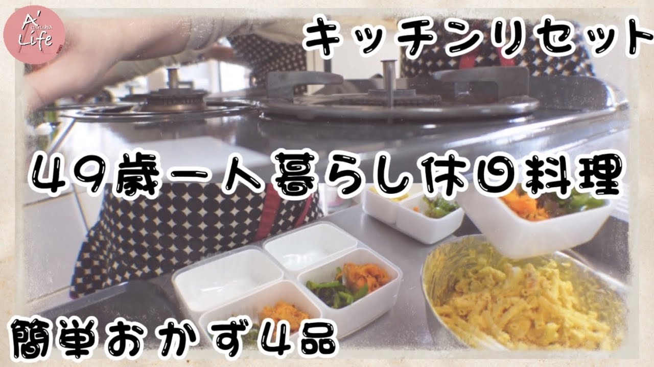 【作り置き】一人暮らし定番簡単おかず4品🍳/かぼちゃの煮物リメイク料理/キッチンリセット