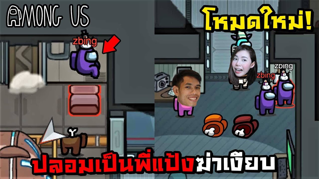 โหมดใหม่ ปลอมเป็นพี่แป้งแล้วฆ่าเงียบ - Among Us