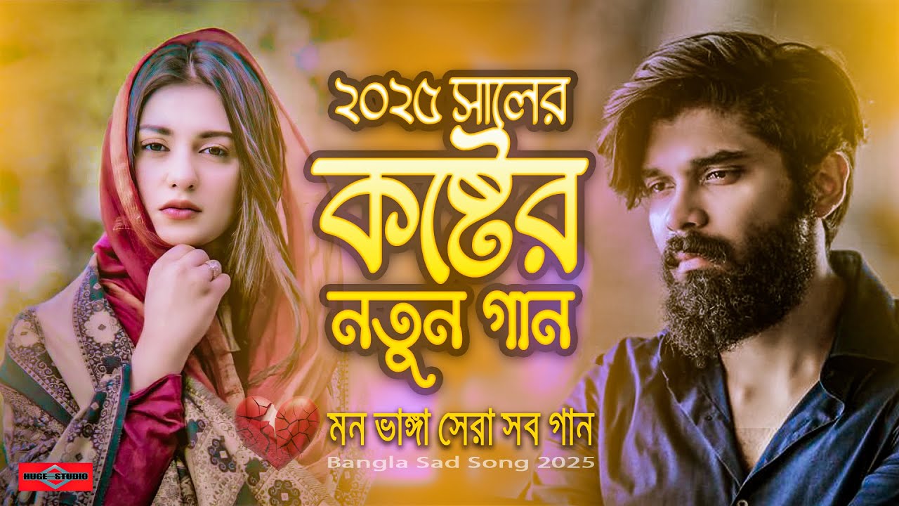 ২০২৫ সালের মন ভাঙ্গা কষ্টের গান 😭 সেরা বাছাই করা গান 💔 Bangla Sad Song 2025 😭 Audio Jukebox #SadSong