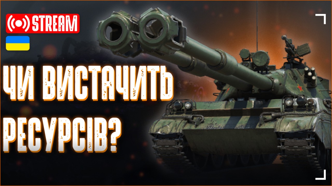 ЧИ вистачить ресурсів на новинку? Ashigaru | World of Tanks 2.0 | 💙WOT UA💛