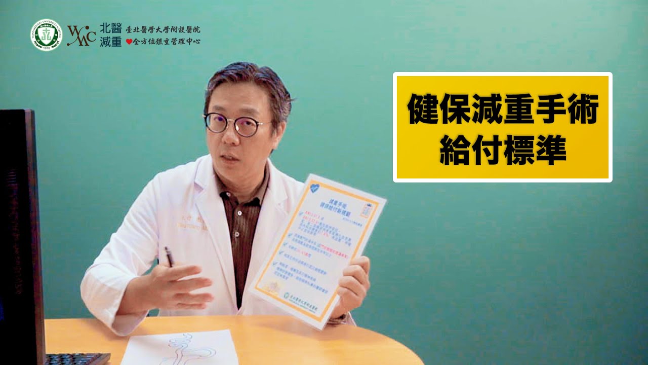 考慮減重手術治療? 健保還是自費!!到底有沒『符合健保』呢?
