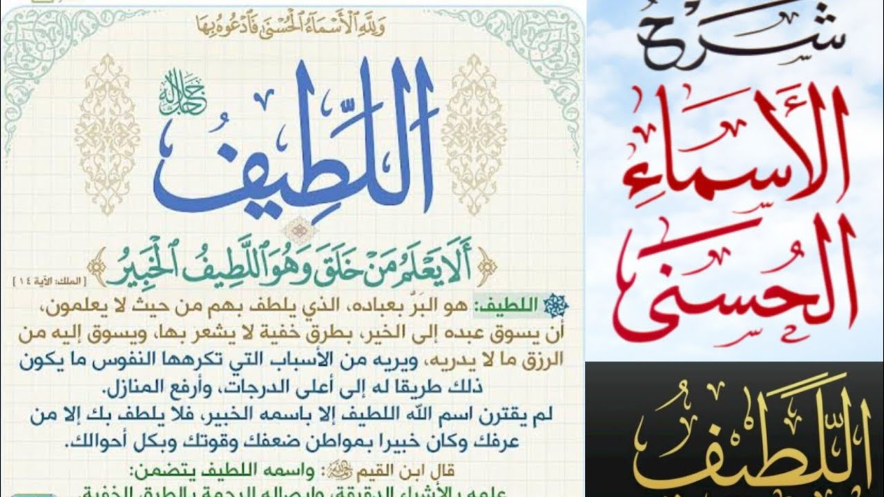 درس التراويح[٢] اسم الله اللطيف، المعاني الإيمانية والتربوية للأسماء العلية.
