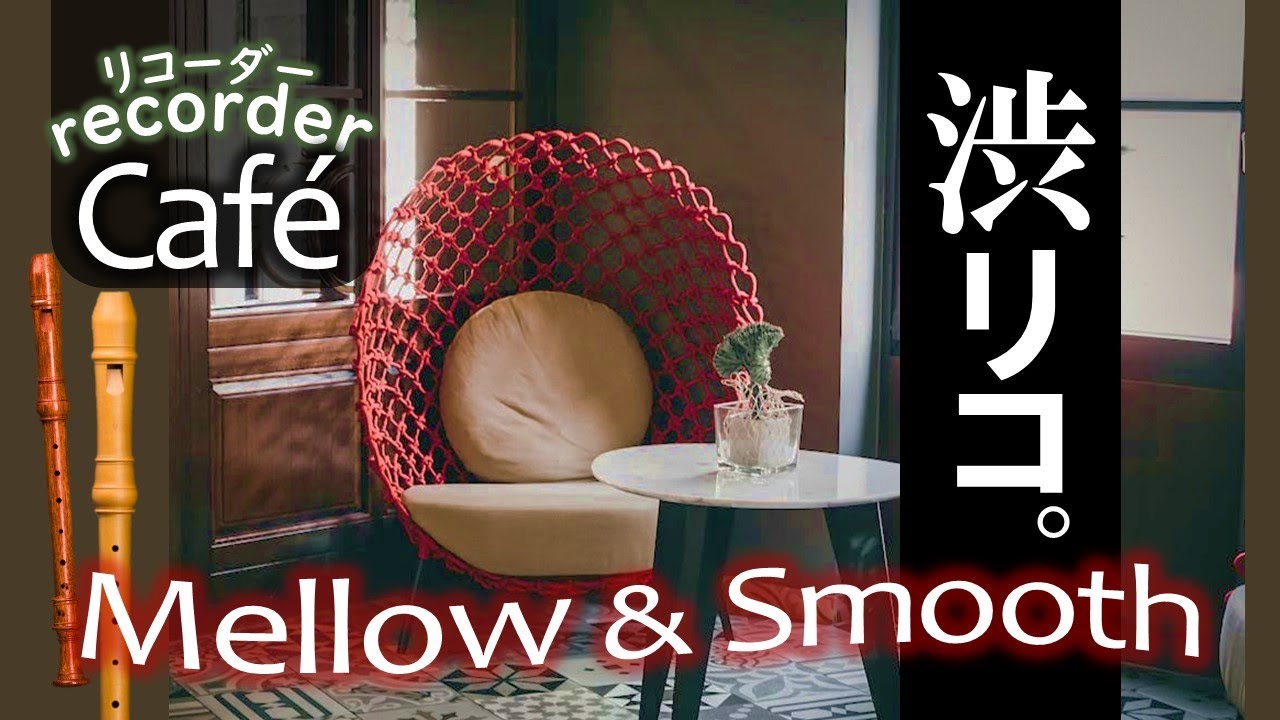 渋いリコーダーアレンジで聴くMellow＆Smooth Music 【作業用BGM】【読書】【お風呂】【インスト】【リラックス】