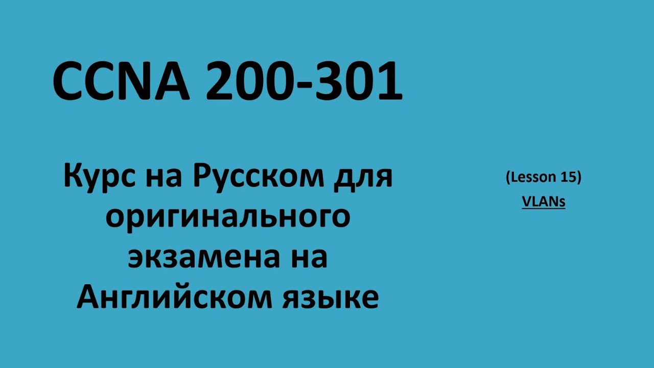 Lecture 15 VLANs | CCNA на русском для экзамена на английском языке