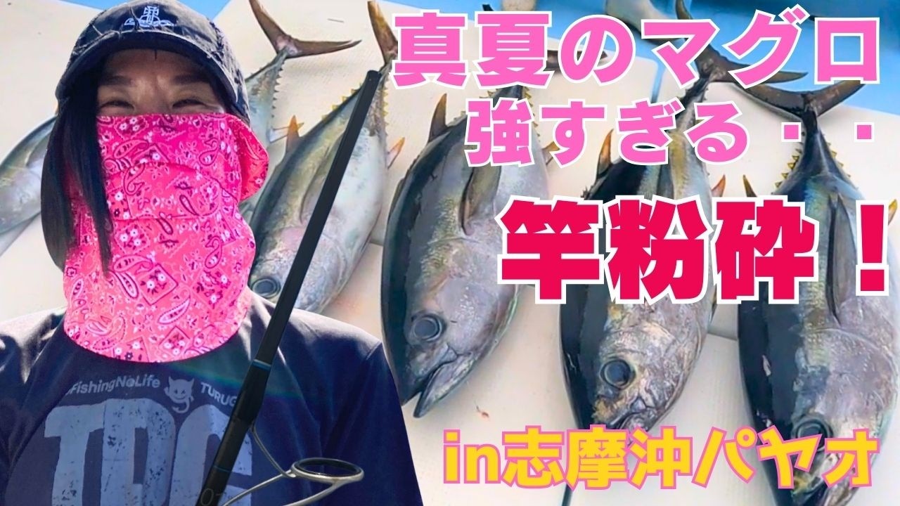 夏のマグロは超危険！強すぎる・・📍伊勢志摩 長栄丸/志摩沖パヤオ