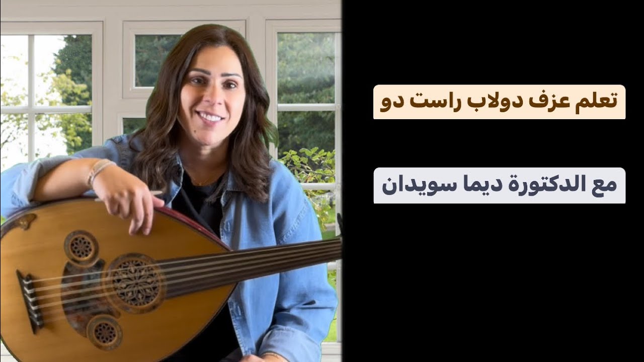 تعلم دولاب راست دو على العود مع الدكتورة ديما سويدان