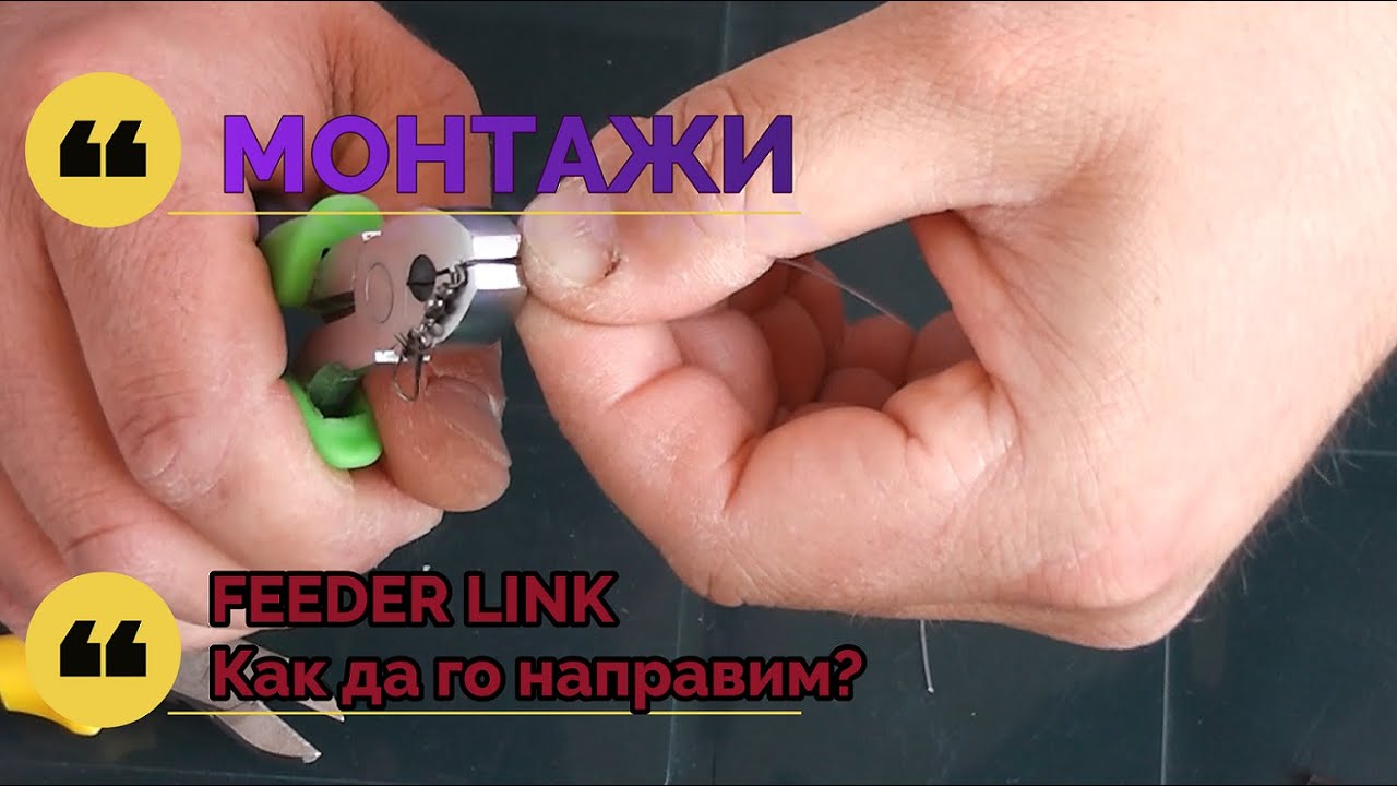 МОНТАЖИ / FEEDER LINK - Как да го направим?