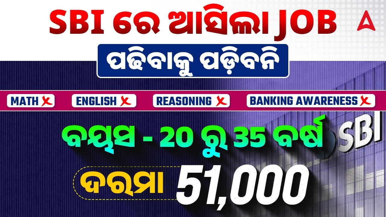 SBI SO Notification 2025 | ବୟସ - 20 ରୁ 35 ବର୍ଷ | ଦରମା - 51,000 | SBI SO Recruitment 2025