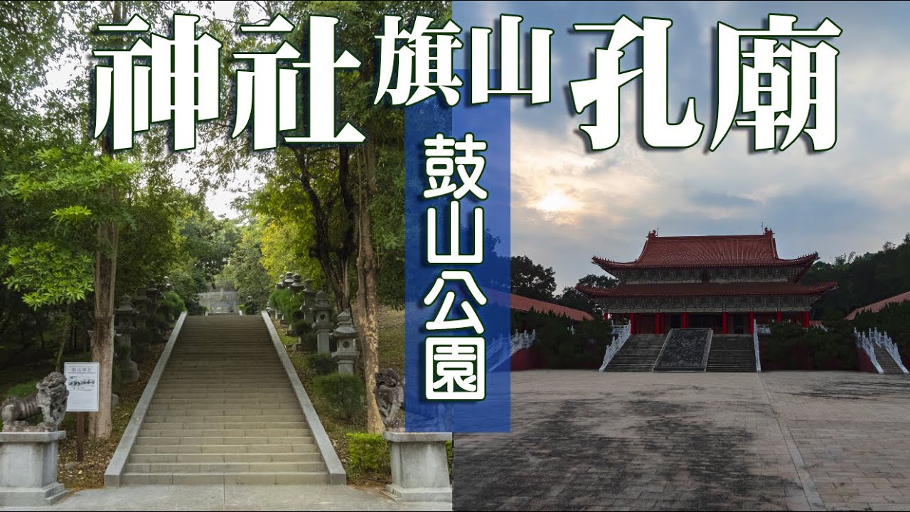 旗山神社｜旗山孔子廟｜精忠護國碑｜曾區長去思碑｜駐軍紀念碑｜鼓山公園《鄉鎮輕旅》
