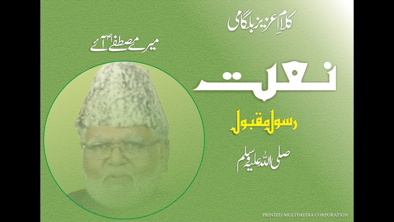 AZEEZ BELGAUMI_Naat_(Dawat-o-Hidayat ki ek hasIN shafaq le kar mere _MERE MUSTAFA AAYE. With lyrics.
