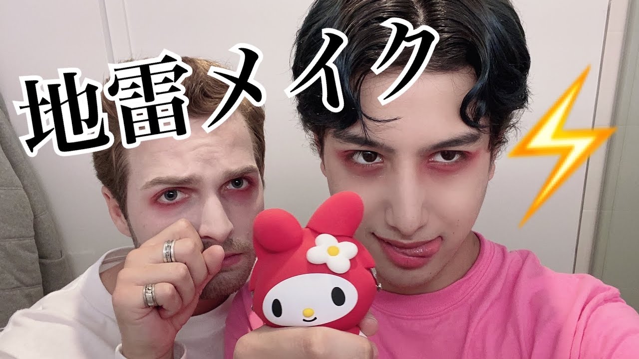 地雷メイクって英語でなんていうわけ？