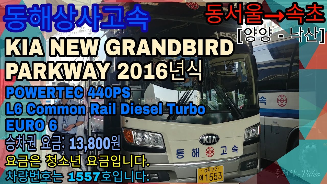 [동해상사고속] DONG HAE EXPRESS KIA  NEW GRANDBIRD PARKWAY 2016년식 동서울→양양, 낙산→속초 간 주행일지