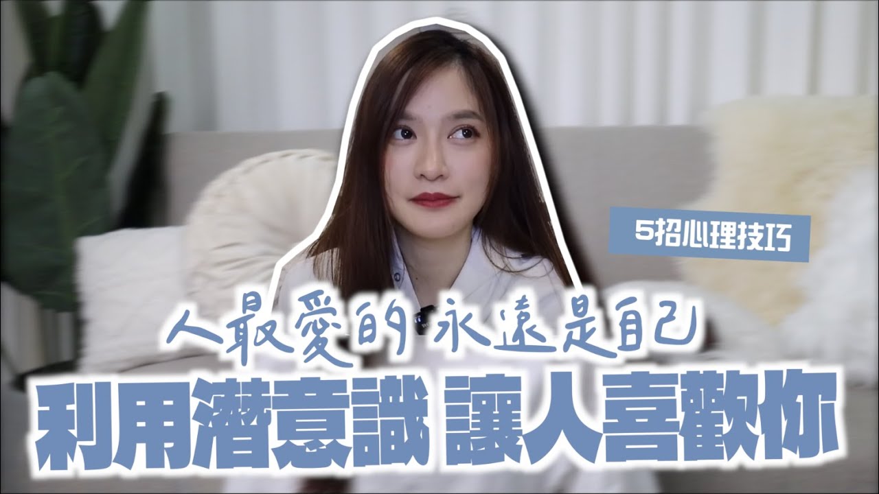 【5招人際關係大法】讓人潛意識不得不愛你！戀愛、職場皆可用！｜凹凹u彤葳