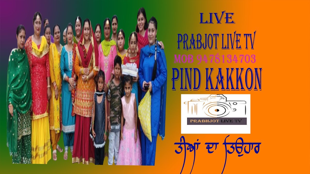 🔴ਮੇਲਾ ਤੀਆਂ  ਦਾ / ਪਿੰਡ ਕੱਕੋਂ  /ਐਲੀਮੈਂਟਰੀ ਸਕੂਲ ਹੁਸ਼ਿਆਰਪੁਰ   mob 9478134703