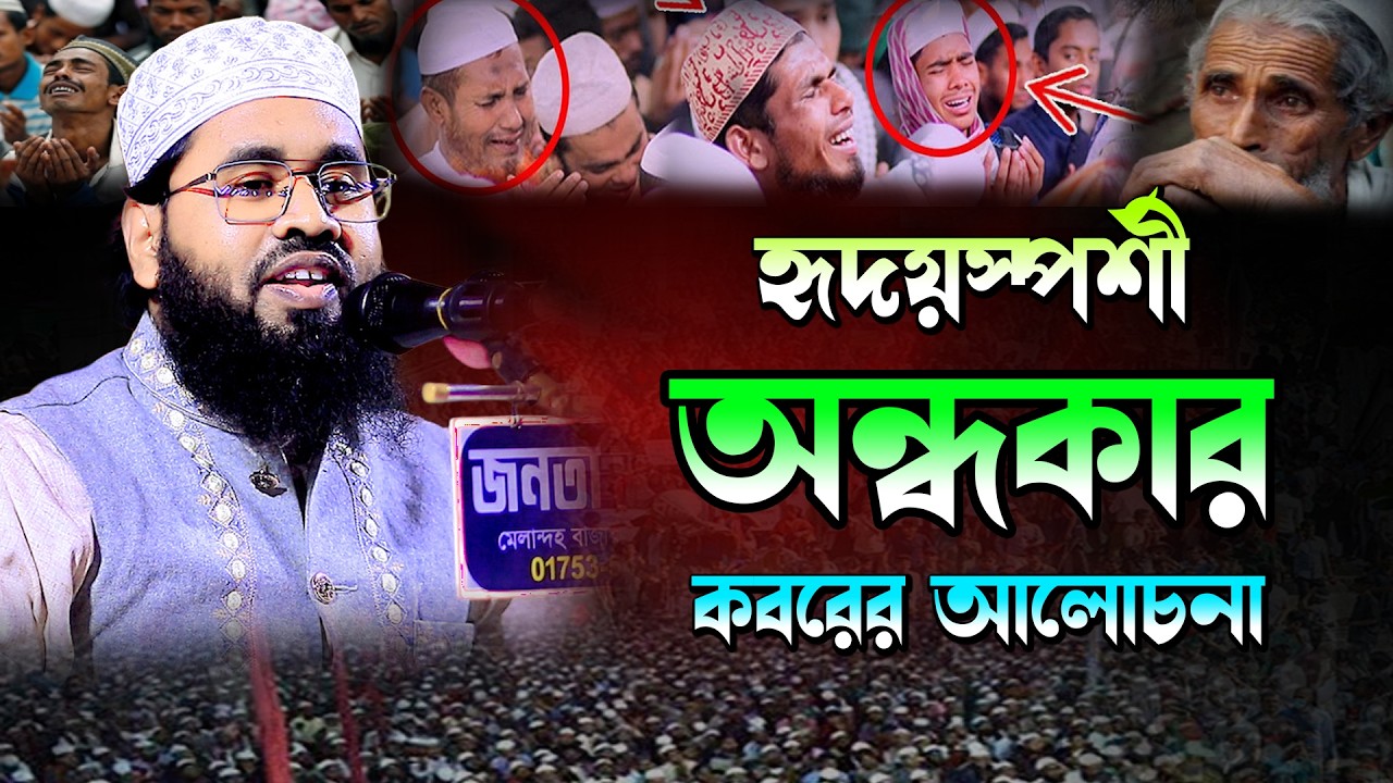 হৃদয়স্পর্শী অন্ধকার কবরের আলোচনা | মুফতী আবু সাঈদ নোমানী Mufti Abu Said Nomani 01828182067