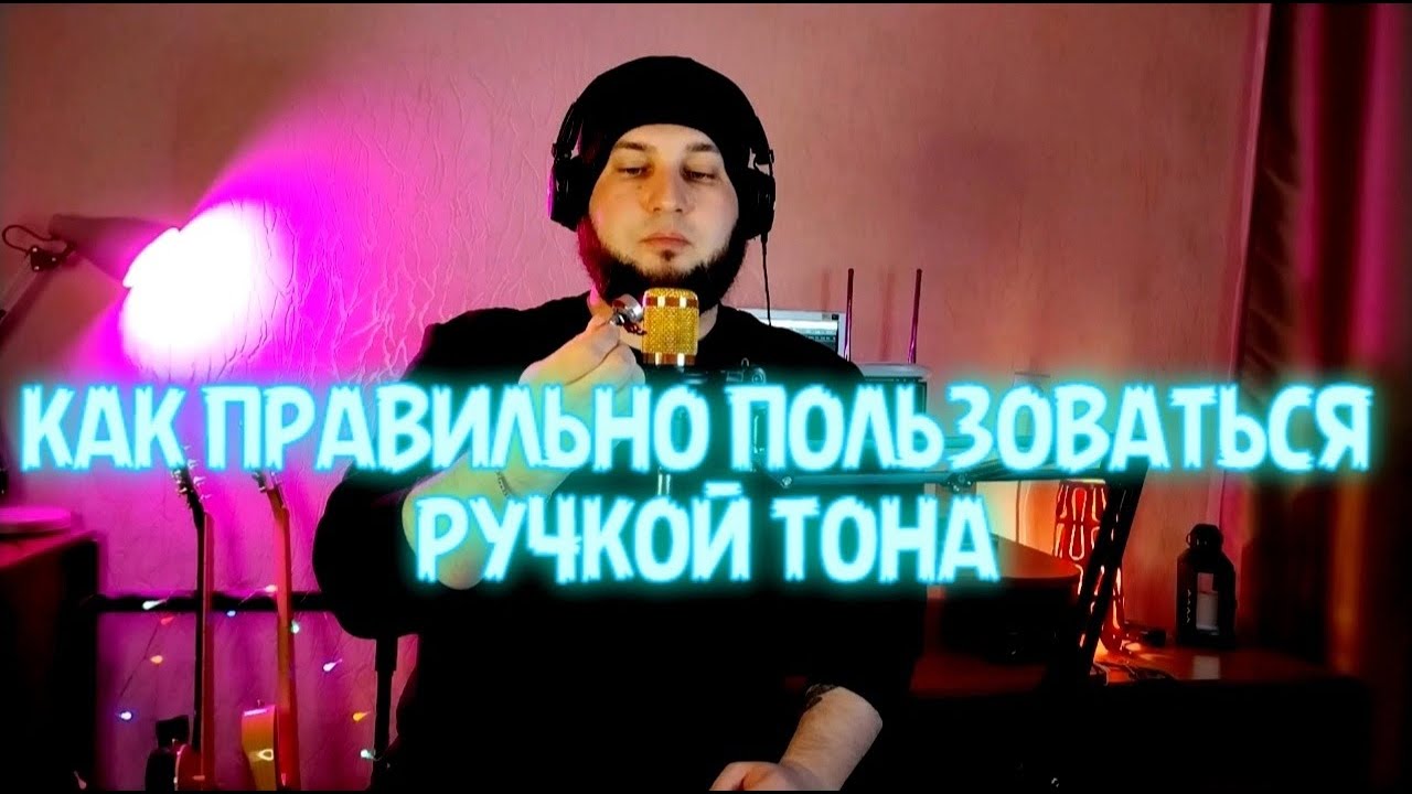 Как правильно пользоваться ручкой тона на электрогитаре