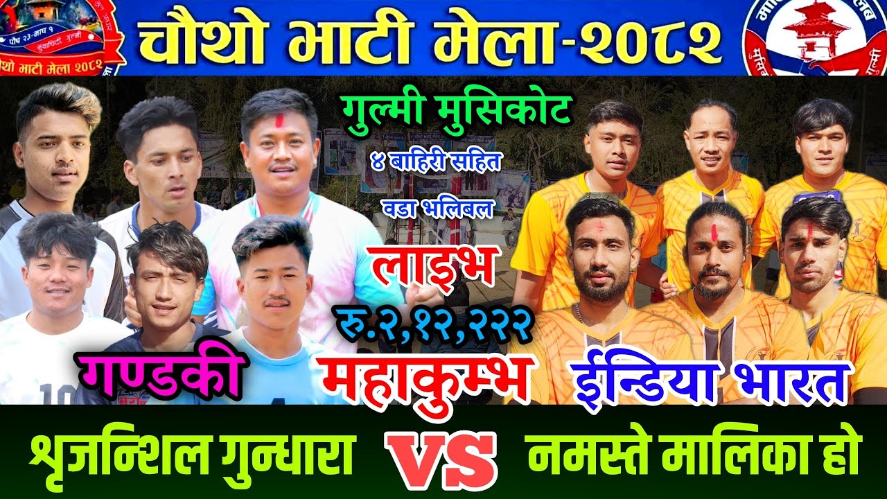 गण्डकी (शृजन्शिल गुन्धरा) VS नमस्ते मालिका होटेल || चौथो भाटी मेला  २०८२ भलिबल लाइभ।