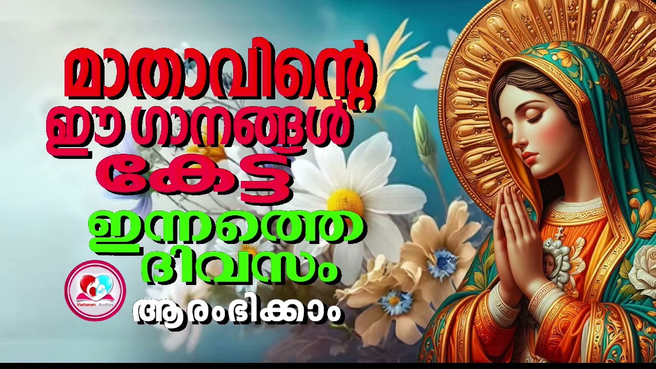 മാതാവിൻറെ ഈ ഗാനങ്ങൾ കേട്ട് ഇന്നത്തെ ദിവസം ആരംഭിക്കാം #mothermarysongsmalayalam   for June 12th 2024