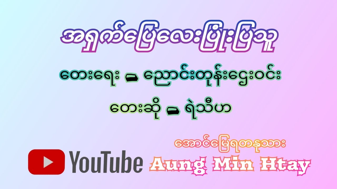 အရှက်ပြေလေးပြုံးပြသူ / တေးဆို-ရဲသီဟ@aungminhtay4004