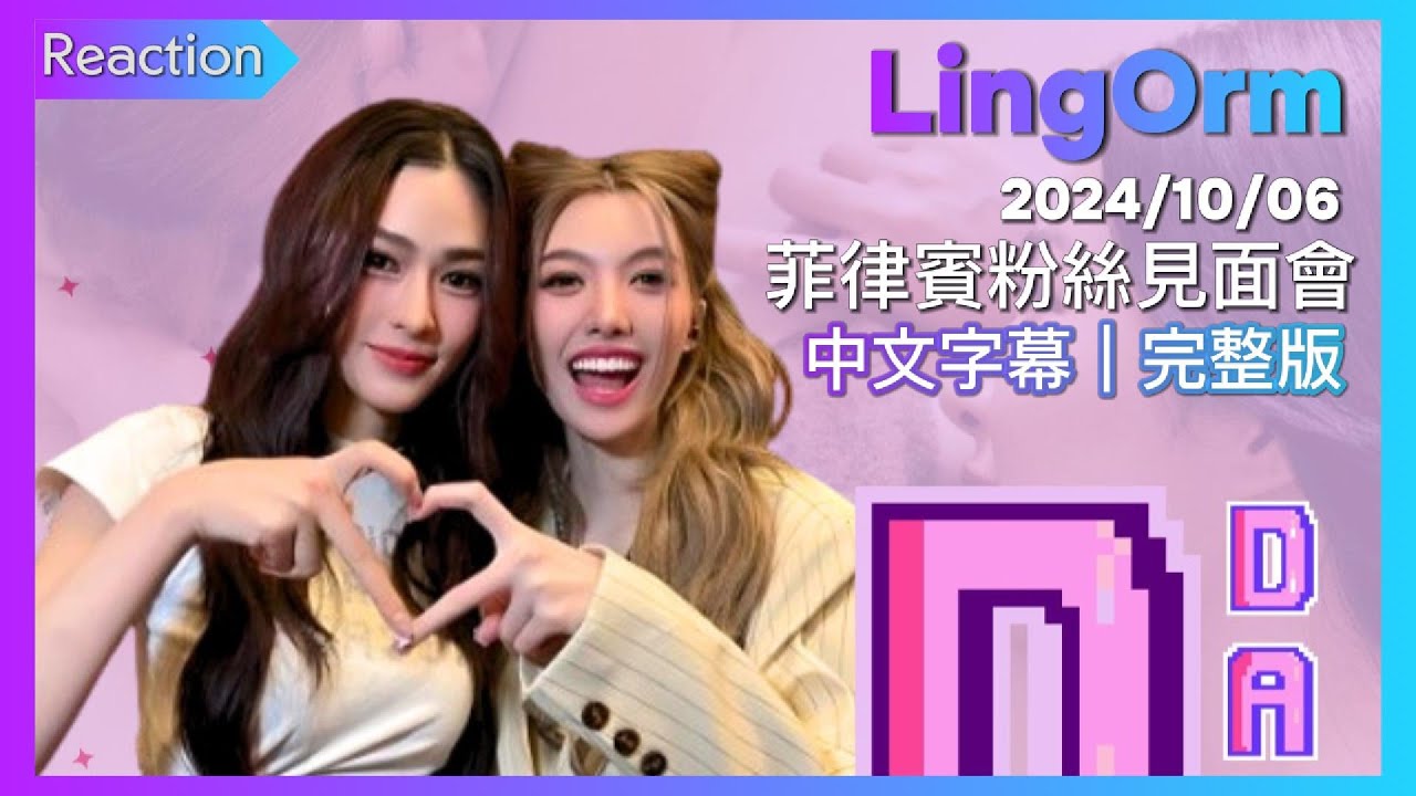 最新2小時完整版》LingOrm菲律賓見面會 FULL 1ˢᵗ FAN MEETING IN PHILIPPINES ｜ใจซ่อนรัก｜Lingling Kwong｜Orm Kornnaphat