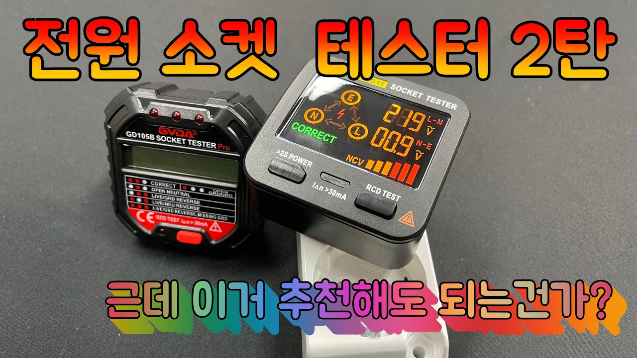 전원소켓 테스터 리뷰 2탄!! 근데 이거 추천해도 되나?