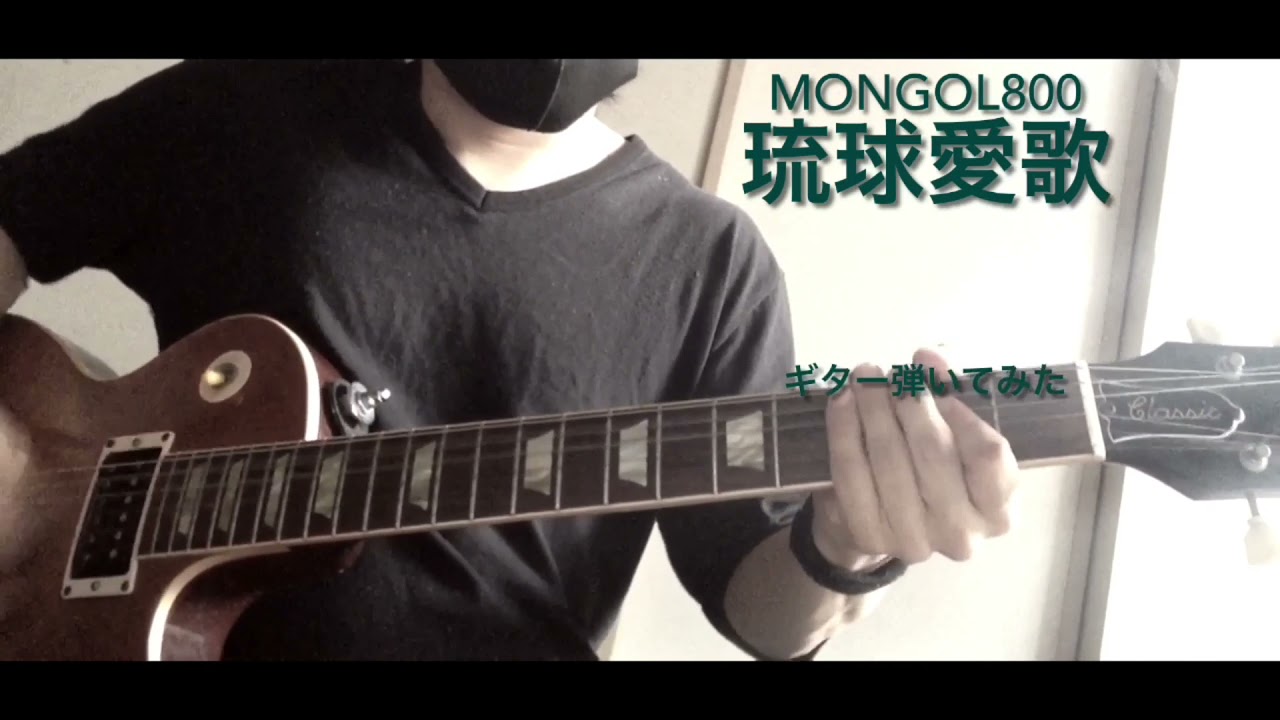 [GUITAR]MONGOL800[琉球愛歌]ギター弾いてみた