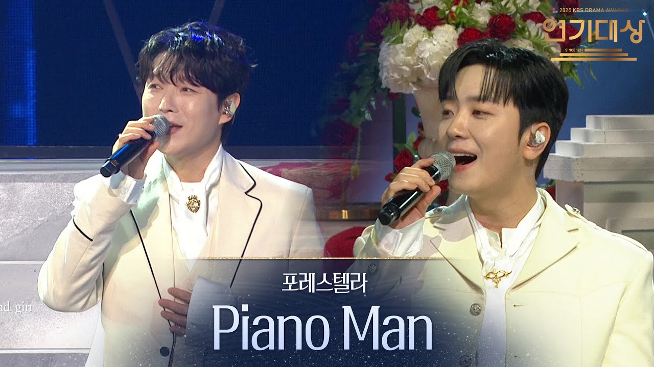 포레스텔라 - Piano Man [2025 KBS 연기대상] | KBS 251231 방송