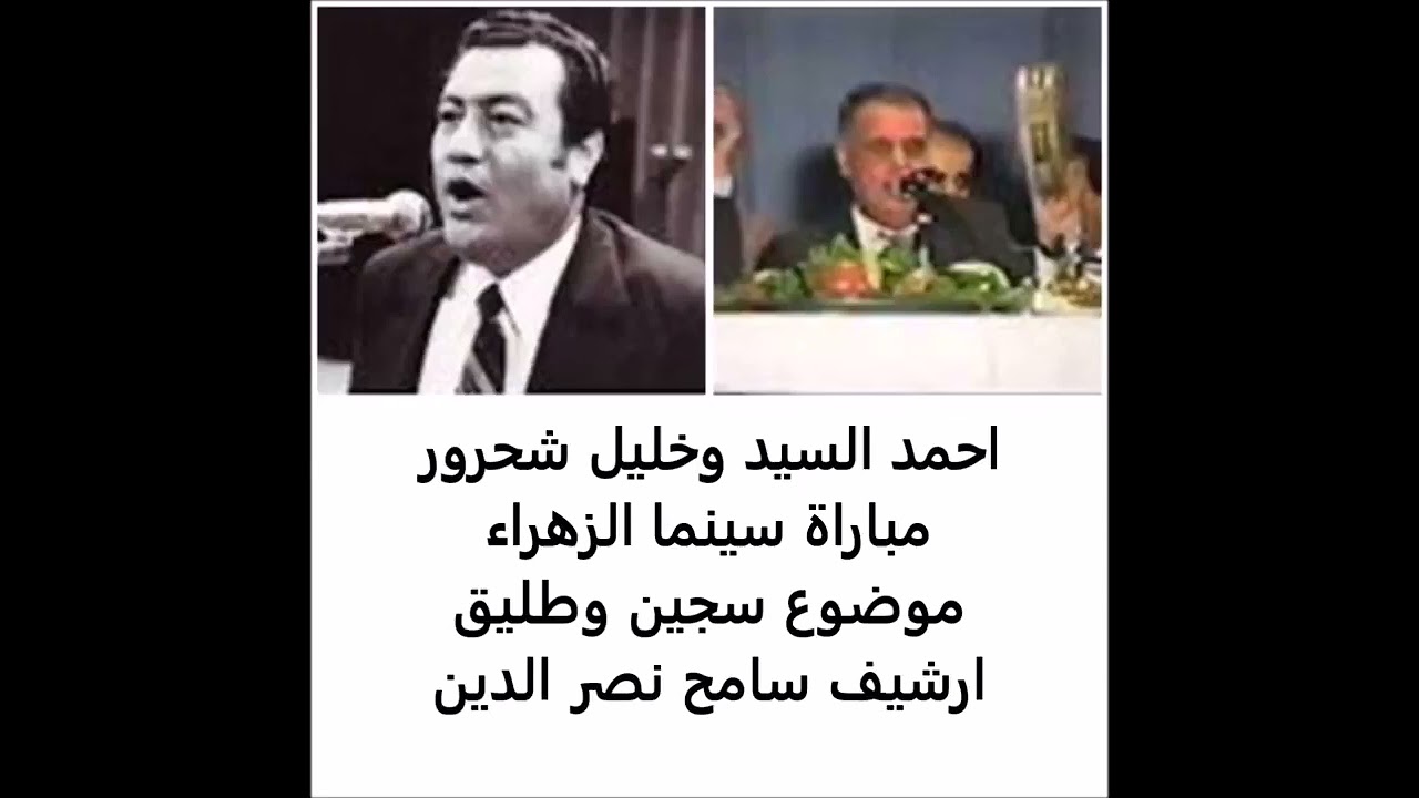 خليل شحرور واحمد السيد سجين وطليق مباراة سينما الزهراء