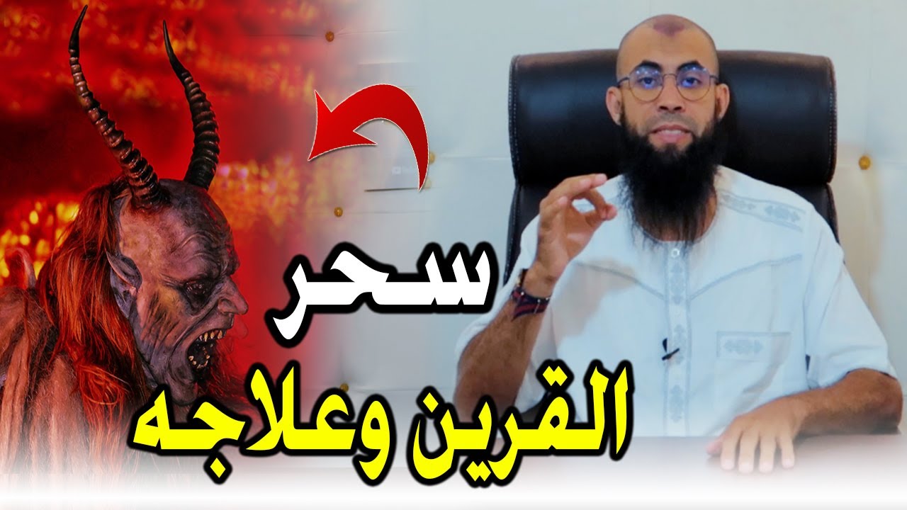 هل سبق لك وسمعت بسحر القرين وعلاماته وعلاجه شاهد حتى النهاية ! سبحان الله
