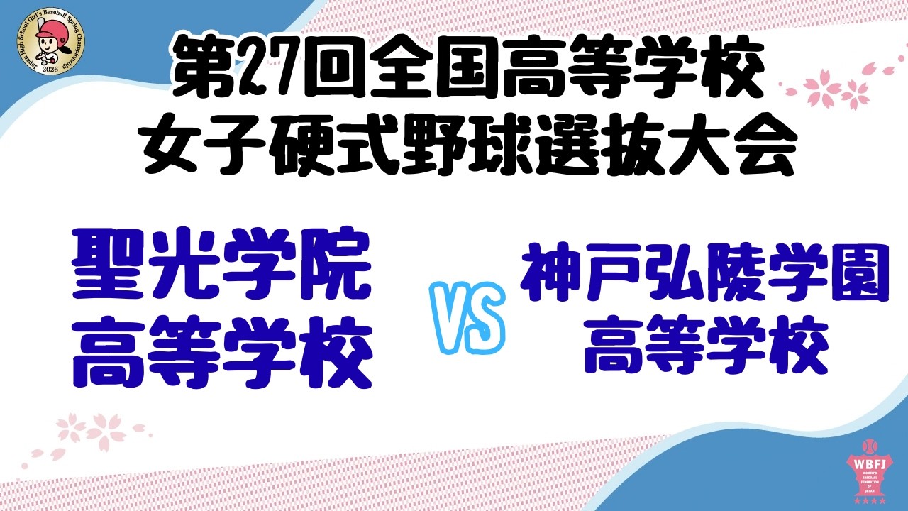 第27回全国高等学校女子硬式野球選抜大会_準々決勝　聖光学院高等学校 VS 神戸弘陵学園高等学校