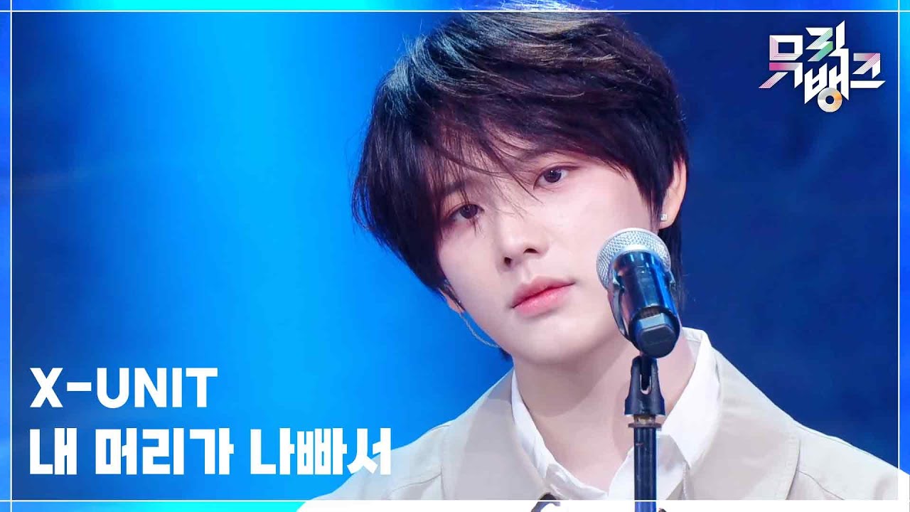 내 머리가 나빠서 - X-UNIT [뮤직뱅크/Music Bank] | KBS 250627 방송