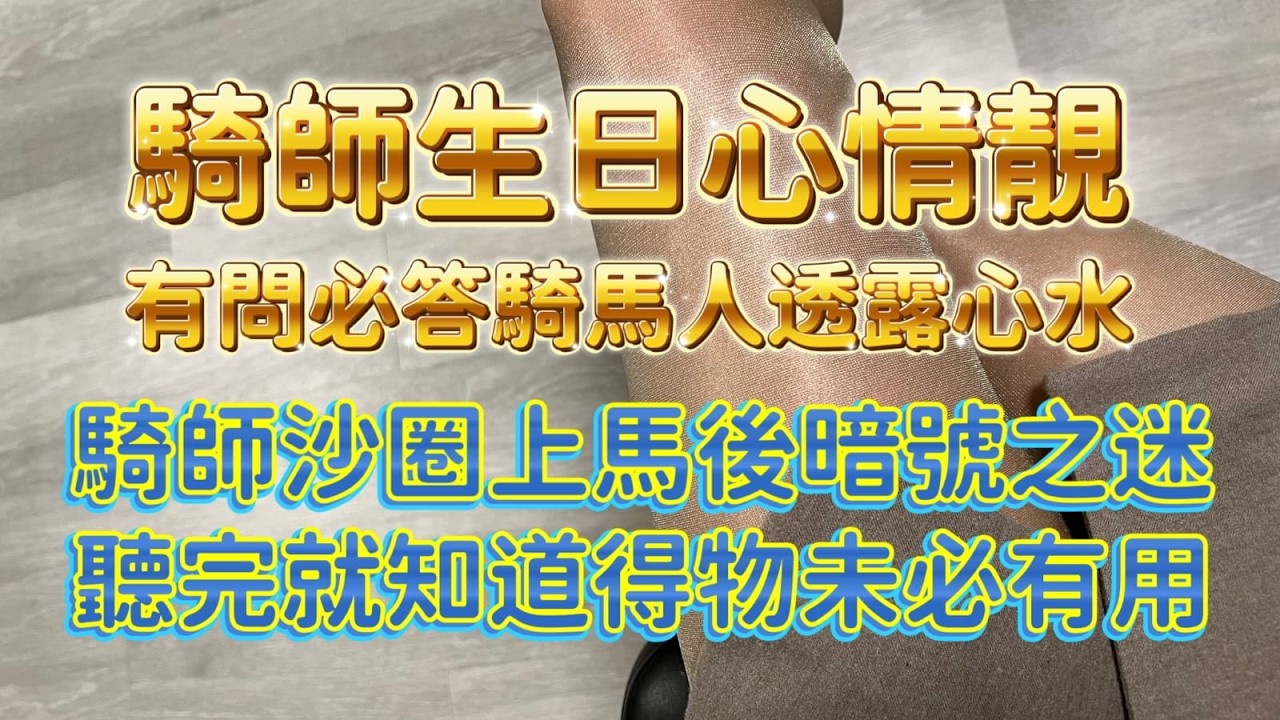 騎師生日心情靚||有問必答騎馬人透露心水||騎師沙圈上馬後暗號之迷||聽完就知道得物未必有用||3月8日沙田日賽