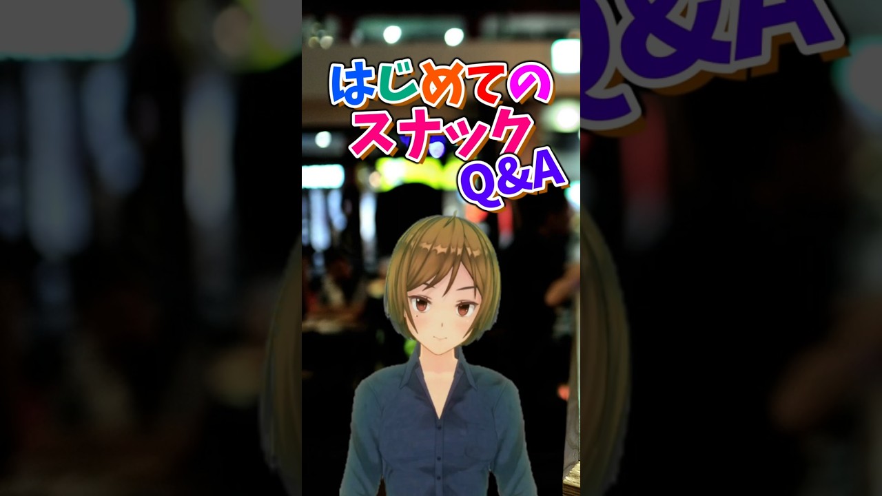 はじめてのスナックQ&A 