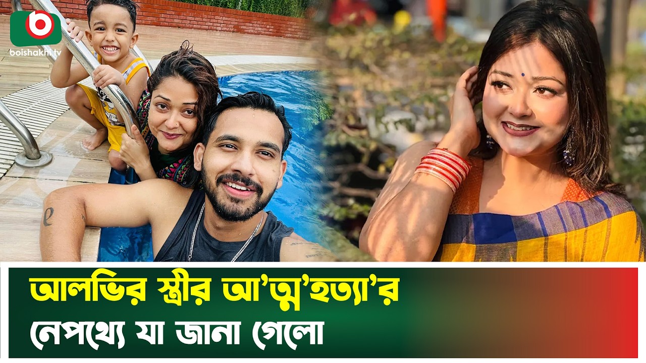 আলভির স্ত্রীর আ’ত্ম’হত্যা’র নেপথ্যে যা জানা গেলো | Zaher Alvi | Zaher Alvi Wife | Boishakhi Tv News