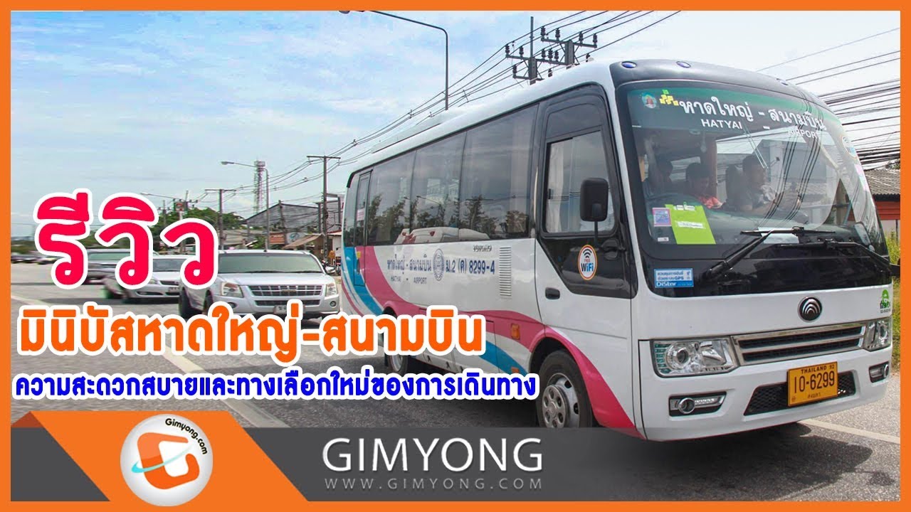 Minibus Airport - Hatyai มินิบัสหาดใหญ่-สนามบิน