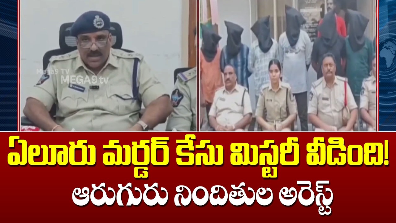 The mystery behind the Eluru murder case has been solved! | Accused nabbed at Nova College!