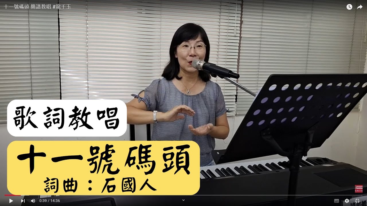 十一號碼頭 歌詞教唱 #龍千玉 ＃簡佩玲快樂歌唱班 簡譜教唱 歌唱技巧 教學 唱歌 鋼琴伴奏