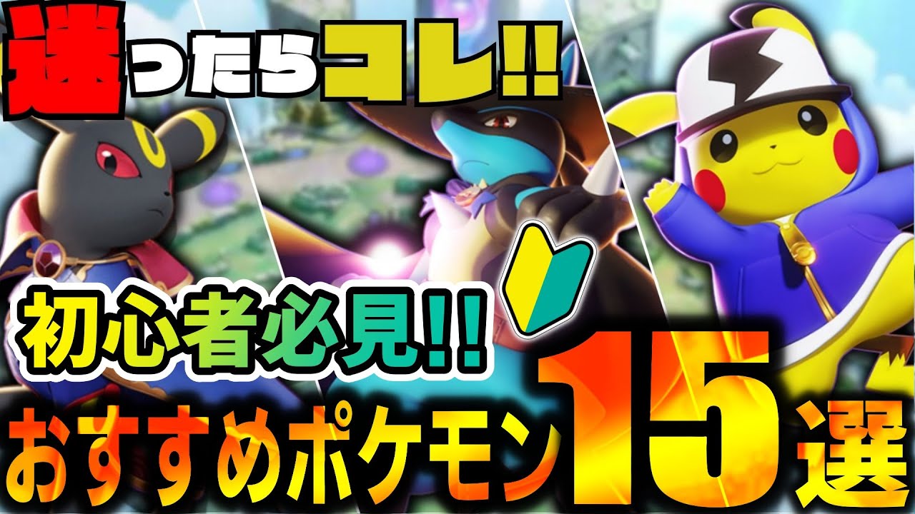 【🔰初心者向け】今すぐ使えるおすすめポケモン15選！ドラフトモードでポケモン選択に困ってる方は絶対観て！【ポケモンユナイト】
