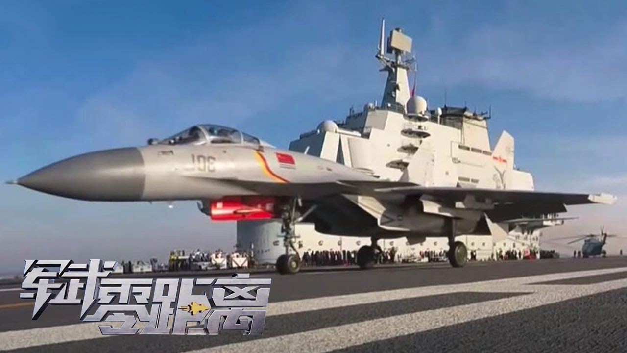 震撼！再现国产舰载机歼-15辽宁舰起降全过程！探秘中国目前唯一舰载机试验和训练部队 看“海天追梦人”历经生死锤炼实现新突破 「军武零距离」| 军迷天下