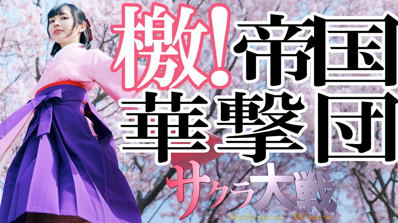 【サクラ大戦】檄!帝国華撃団 - 真宮寺さくら（横山智佐） // Cover by 中原愛