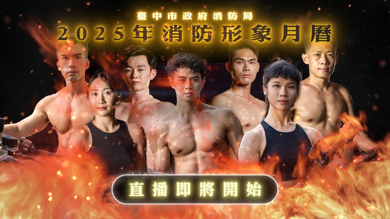 2025年臺中消防形象月曆發表會