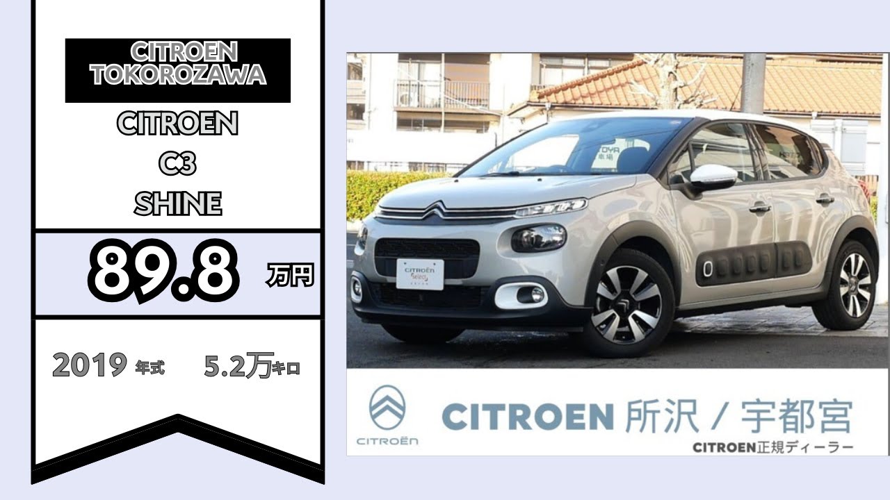 シトロエン認定中古車　【シトロエンC3　SHINE】